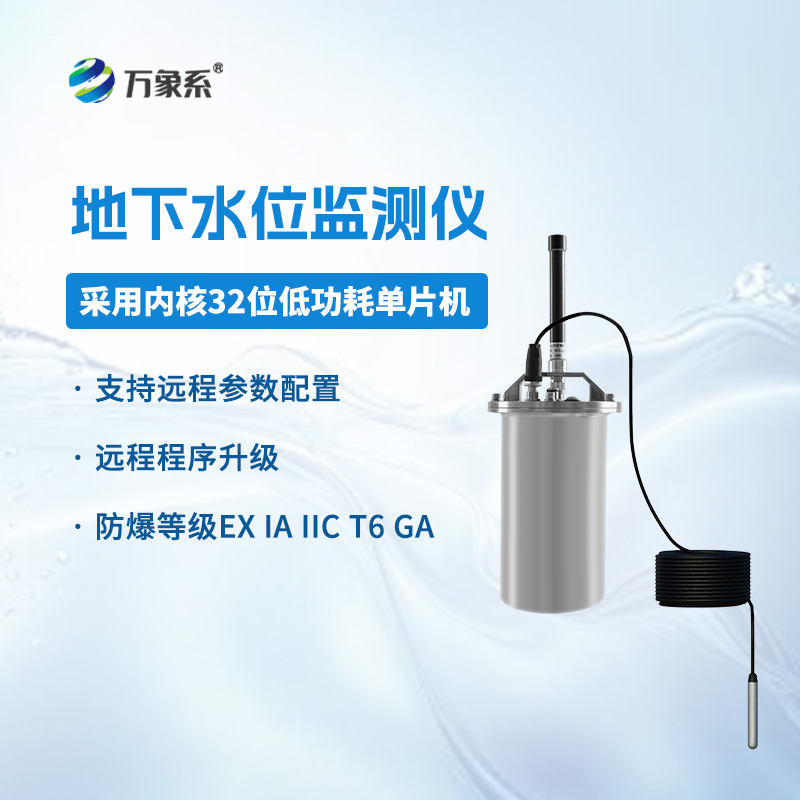 地下水位監(jiān)測(cè)儀:城市地下“水脈”的“超聲波守護(hù)者”如何工作? 地下水位監(jiān)測(cè)儀:城市地下“水脈”的“超聲波守護(hù)者”如何工作?